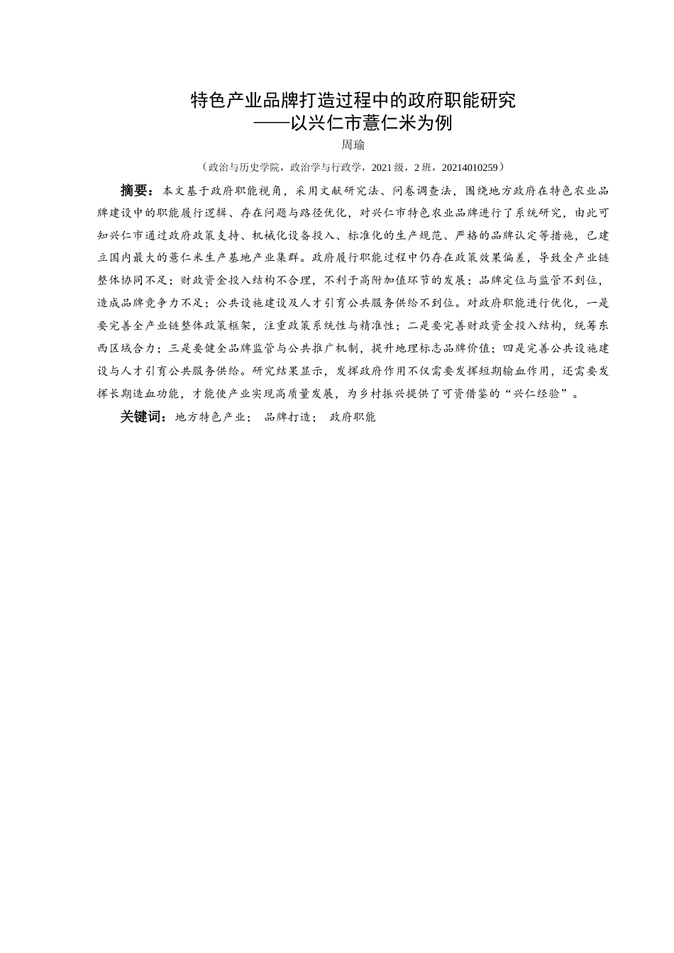25年CH政治学与行政学 特色产业品牌打造过程中的政府职能研究—以兴仁市薏仁米为例关键词：地方特色产业；品牌打造；政府职能终稿-约17079字符.docx_第1页
