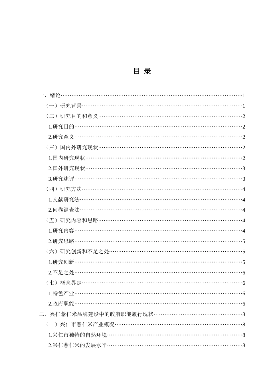 25年CH政治学与行政学 特色产业品牌打造过程中的政府职能研究—以兴仁市薏仁米为例关键词：地方特色产业；品牌打造；政府职能终稿-约17079字符.docx_第3页