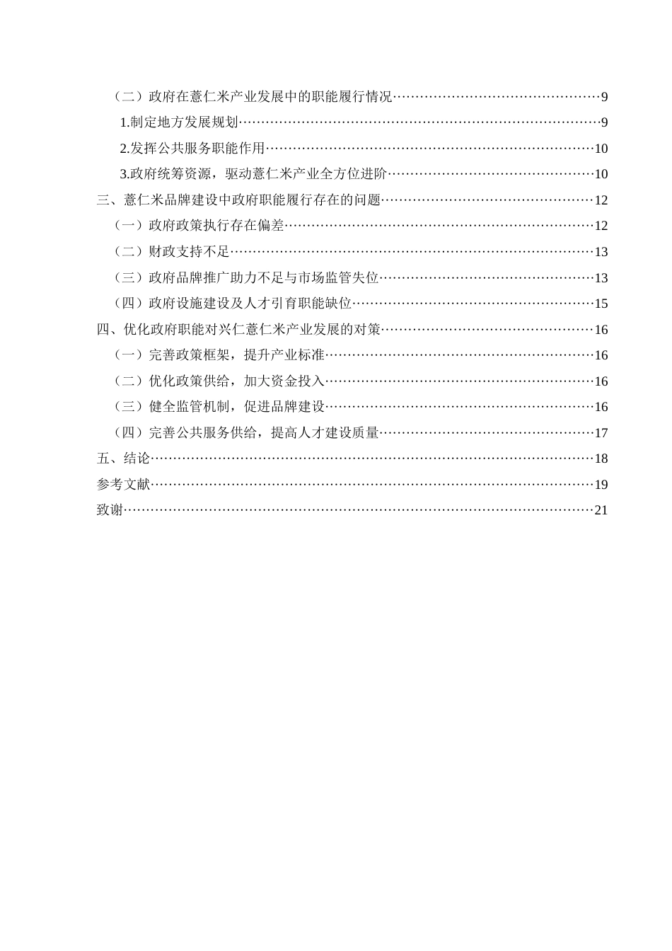25年CH政治学与行政学 特色产业品牌打造过程中的政府职能研究—以兴仁市薏仁米为例关键词：地方特色产业；品牌打造；政府职能终稿-约17079字符.docx_第4页