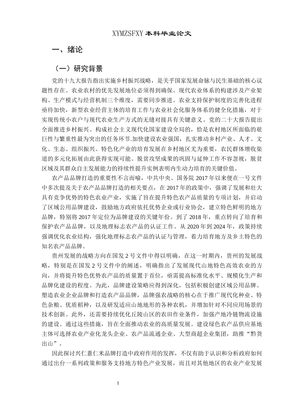 25年CH政治学与行政学 特色产业品牌打造过程中的政府职能研究—以兴仁市薏仁米为例关键词：地方特色产业；品牌打造；政府职能终稿-约17079字符.docx_第5页