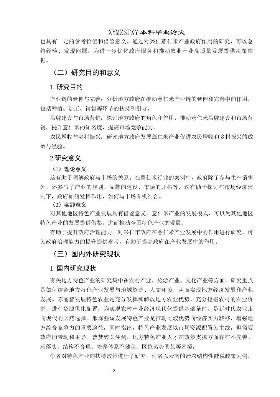 25年CH政治学与行政学 特色产业品牌打造过程中的政府职能研究—以兴仁市薏仁米为例关键词：地方特色产业；品牌打造；政府职能终稿-约17079字符.docx_第6页