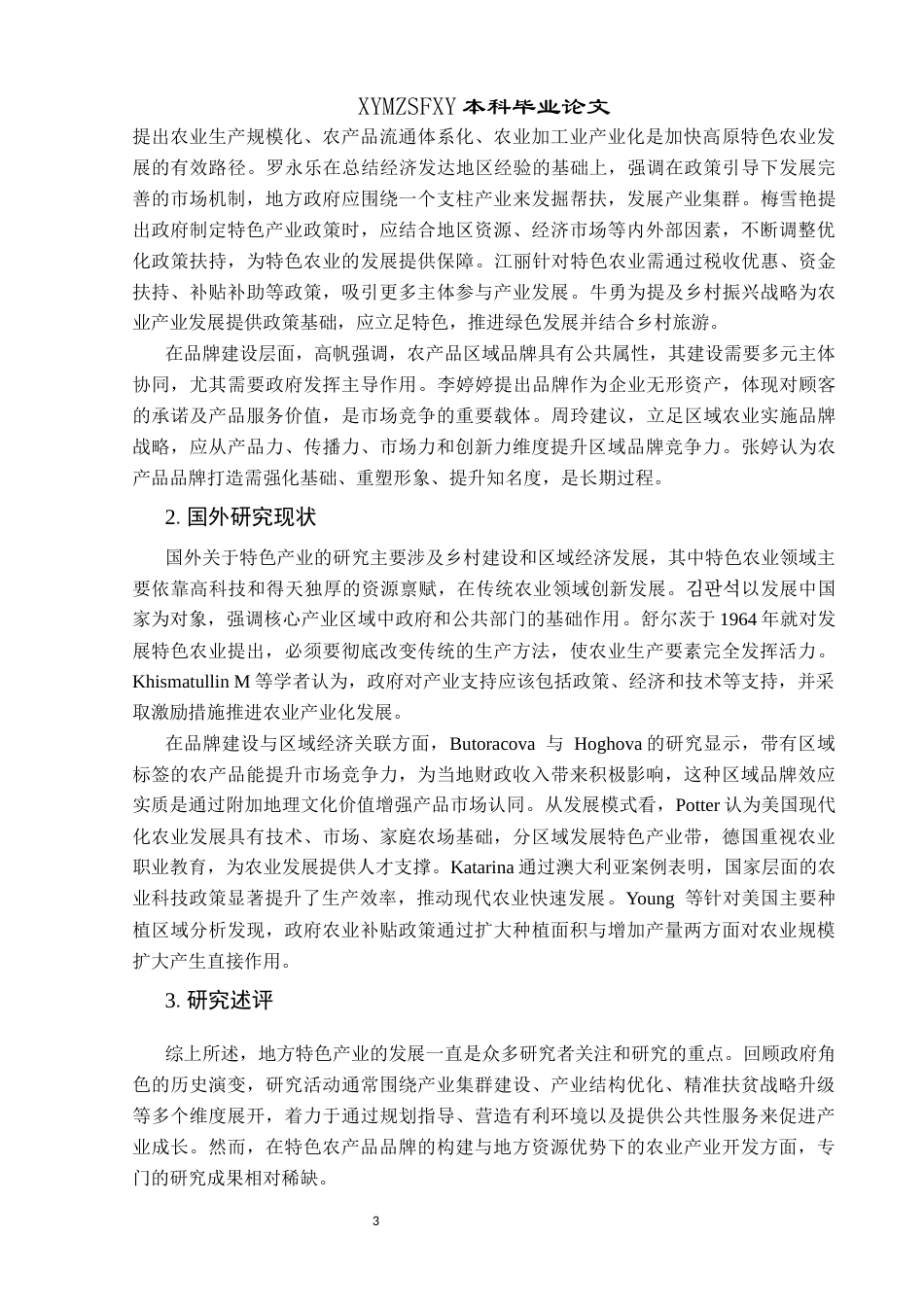 25年CH政治学与行政学 特色产业品牌打造过程中的政府职能研究—以兴仁市薏仁米为例关键词：地方特色产业；品牌打造；政府职能终稿-约17079字符.docx_第7页