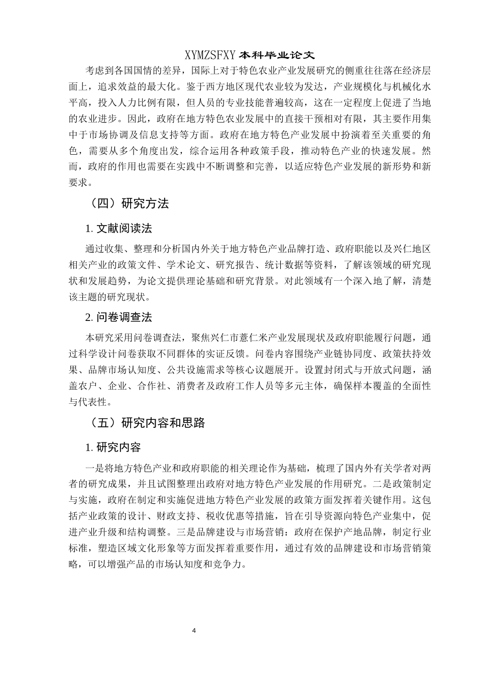 25年CH政治学与行政学 特色产业品牌打造过程中的政府职能研究—以兴仁市薏仁米为例关键词：地方特色产业；品牌打造；政府职能终稿-约17079字符.docx_第8页