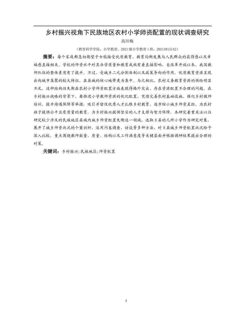 25年CH小学教育-乡村振兴;民族地区;师资配置-约25467字符.docx_第1页
