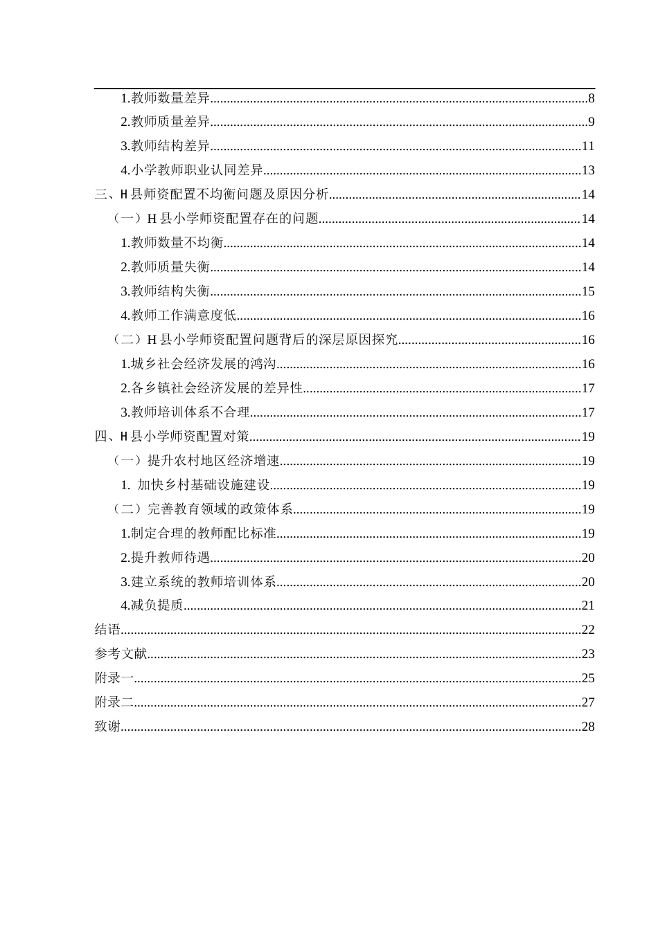 25年CH小学教育-乡村振兴;民族地区;师资配置-约25467字符.docx_第4页