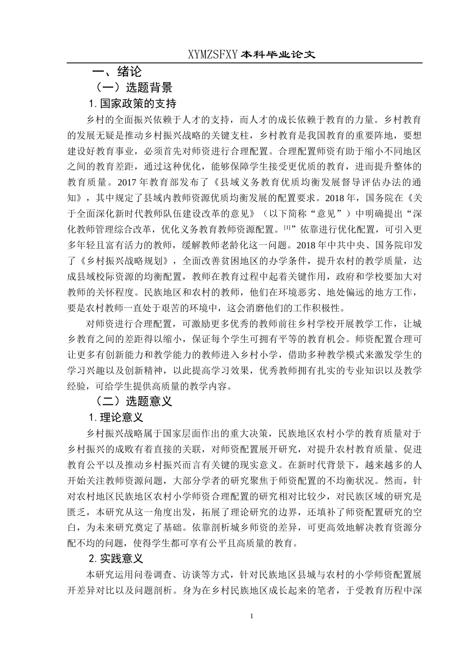 25年CH小学教育-乡村振兴;民族地区;师资配置-约25467字符.docx_第5页