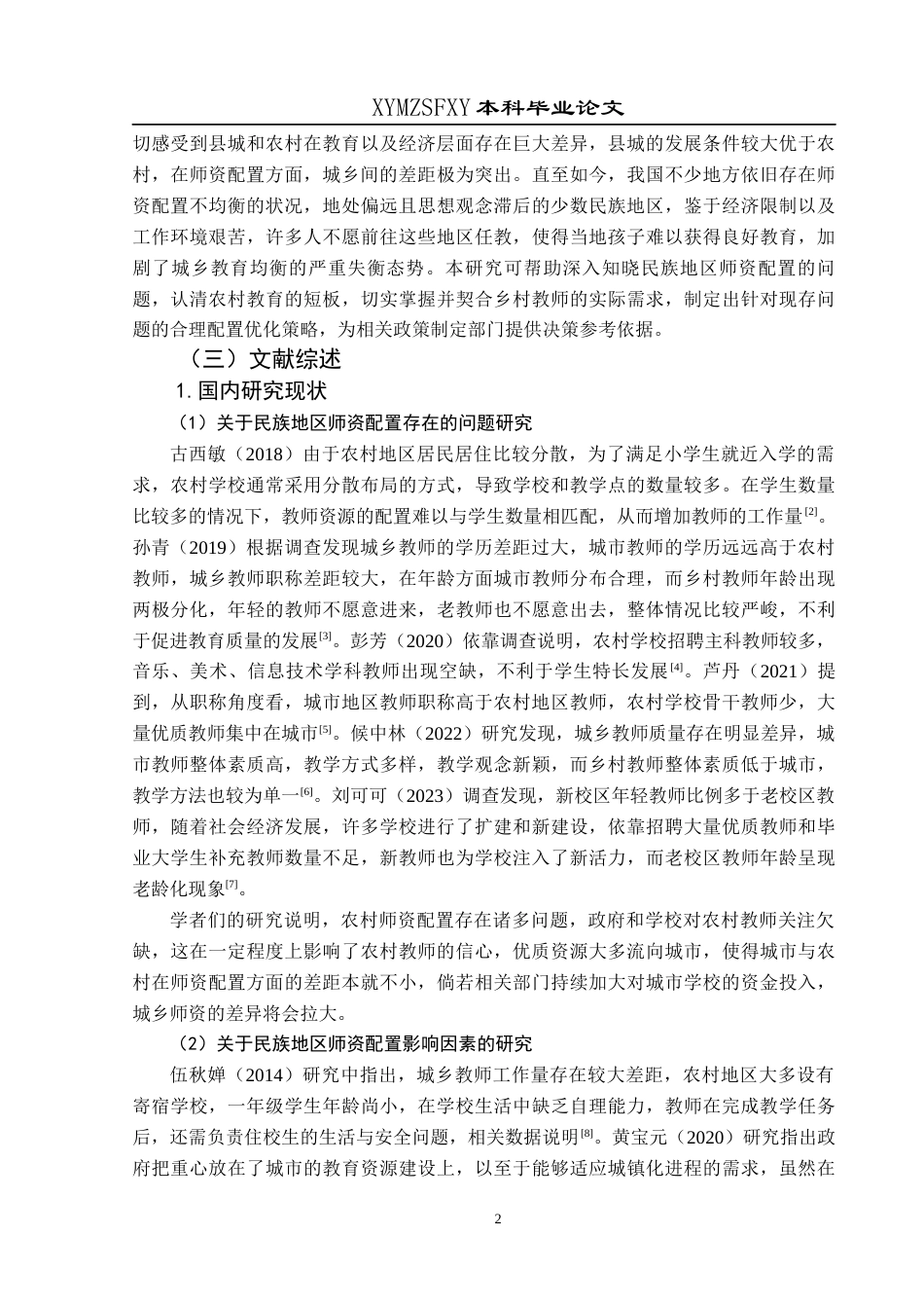 25年CH小学教育-乡村振兴;民族地区;师资配置-约25467字符.docx_第6页