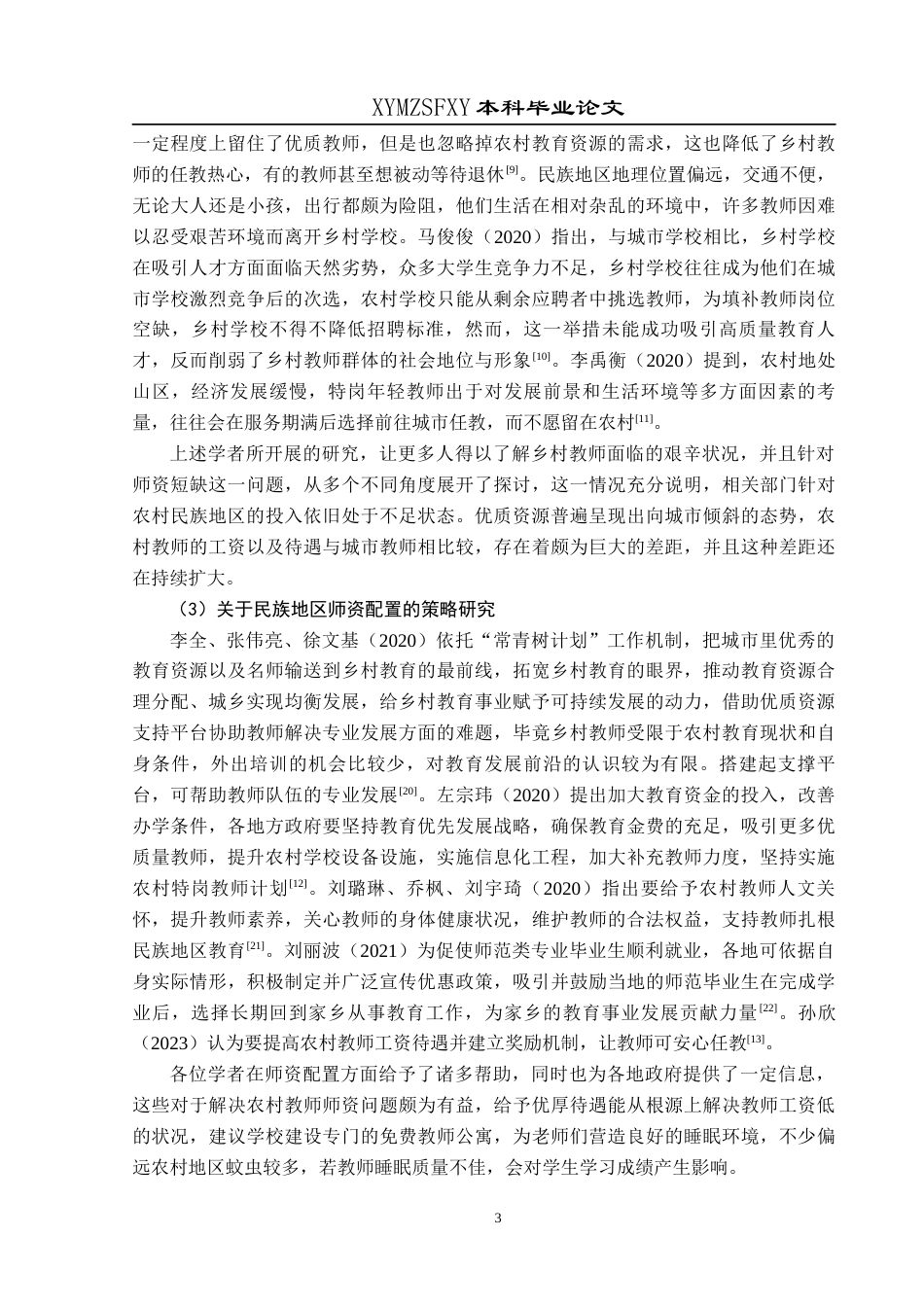25年CH小学教育-乡村振兴;民族地区;师资配置-约25467字符.docx_第7页