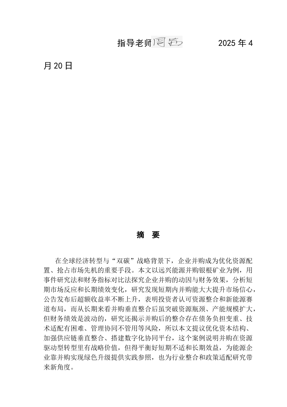25年CH财务管理 企业并购的动因及财务效果研究-以远兴能源并购银根矿业为例-约29374字符.doc_第3页