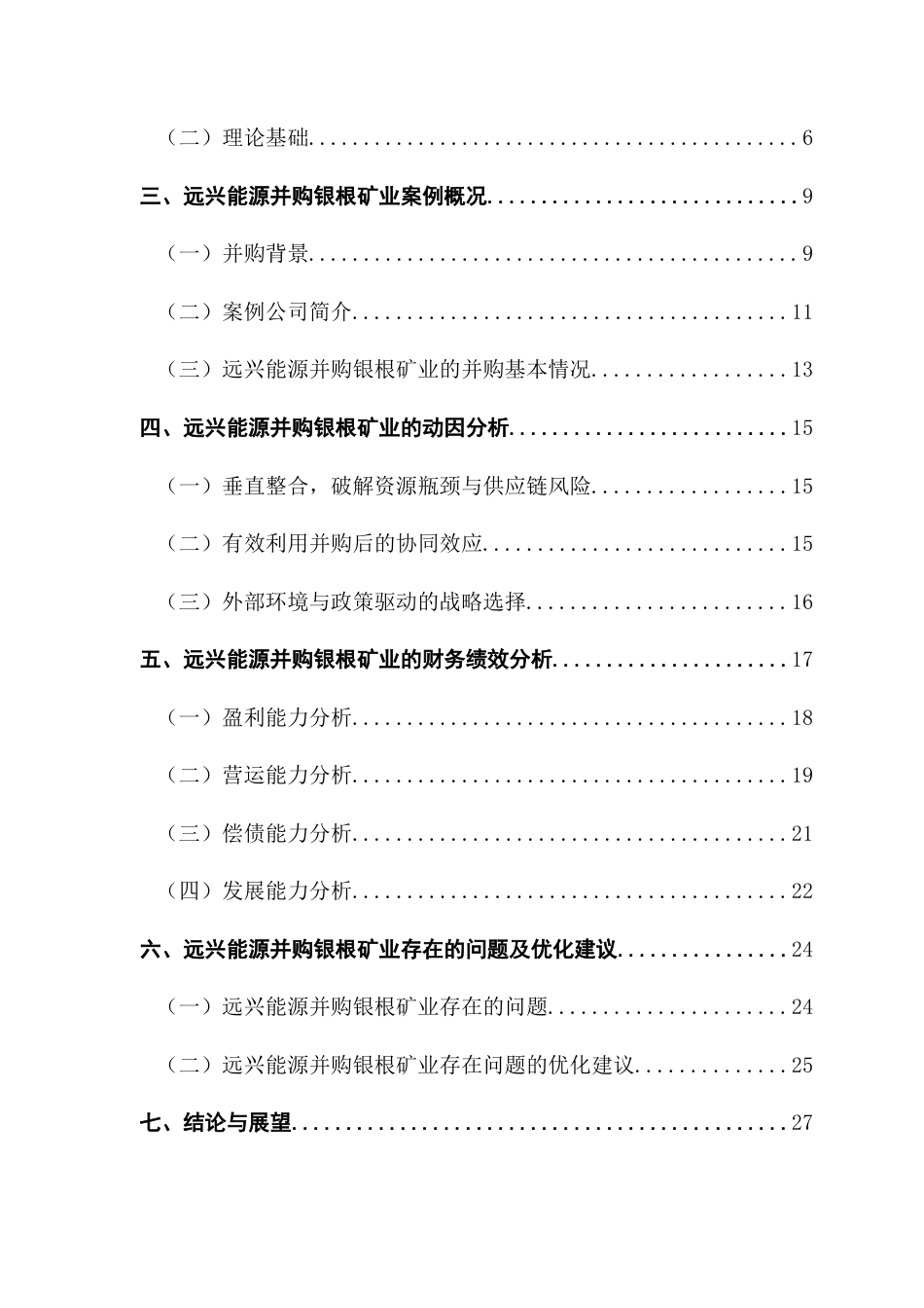 25年CH财务管理 企业并购的动因及财务效果研究-以远兴能源并购银根矿业为例-约29374字符.doc_第6页