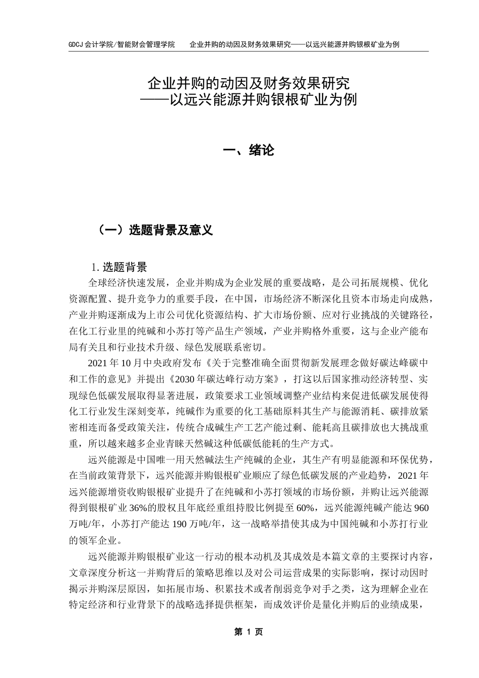 25年CH财务管理 企业并购的动因及财务效果研究-以远兴能源并购银根矿业为例-约29374字符.doc_第8页