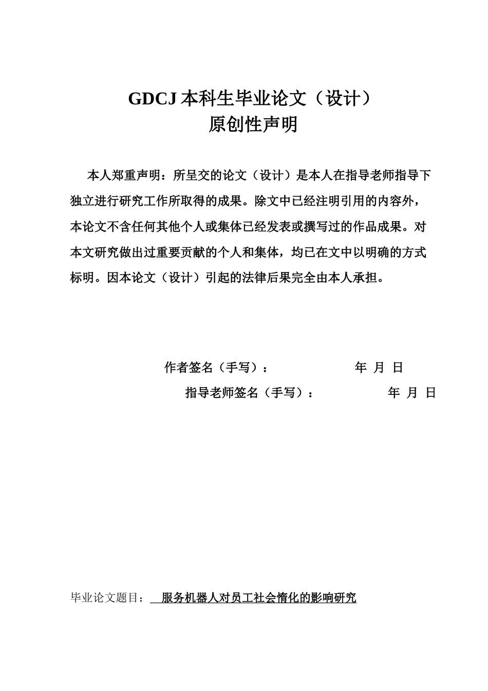 25年CH旅游管理 服务机器人对员工社会惰化的影响研究-v4-约19491字符.doc_第1页