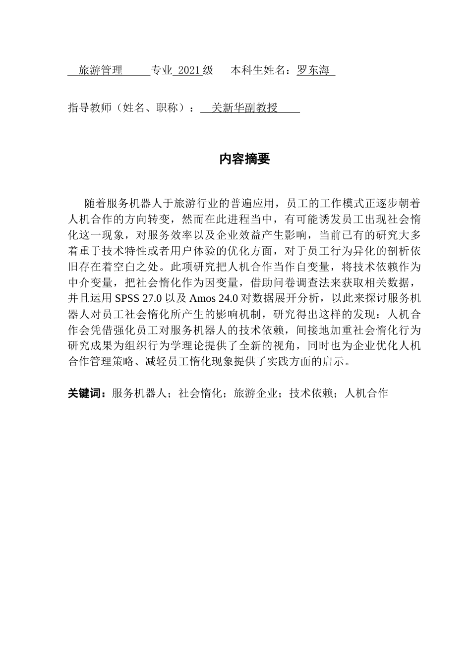 25年CH旅游管理 服务机器人对员工社会惰化的影响研究-v4-约19491字符.doc_第2页