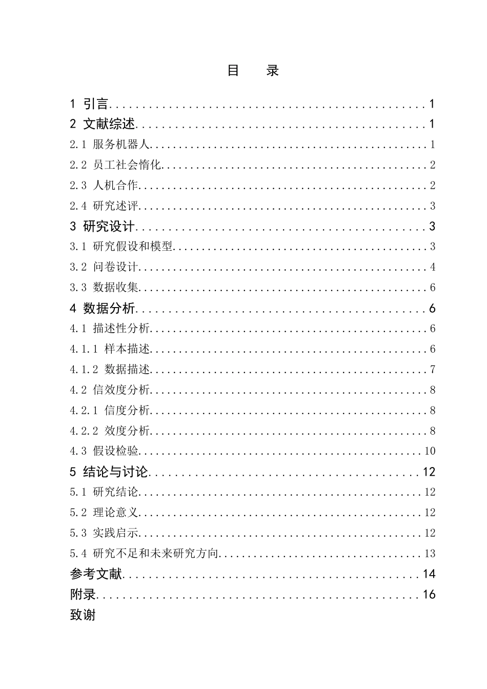 25年CH旅游管理 服务机器人对员工社会惰化的影响研究-v4-约19491字符.doc_第5页