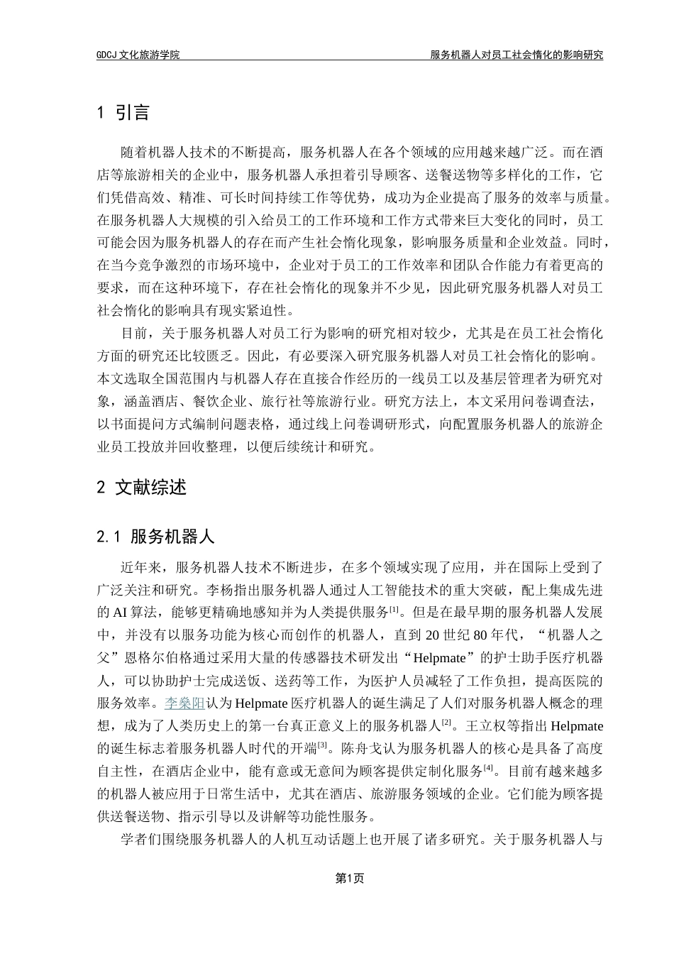 25年CH旅游管理 服务机器人对员工社会惰化的影响研究-v4-约19491字符.doc_第7页