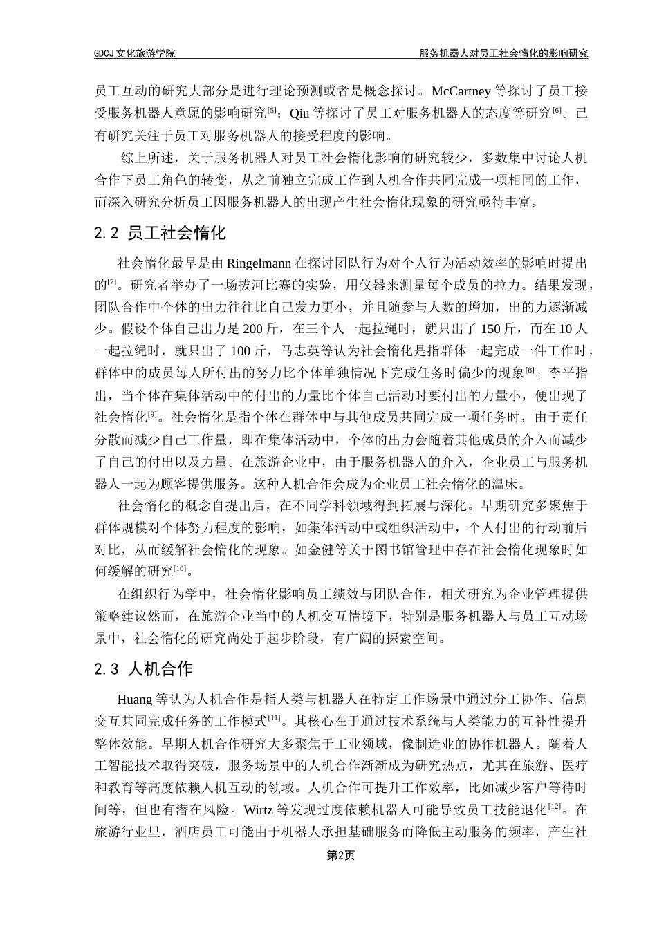 25年CH旅游管理 服务机器人对员工社会惰化的影响研究-v4-约19491字符.doc_第8页
