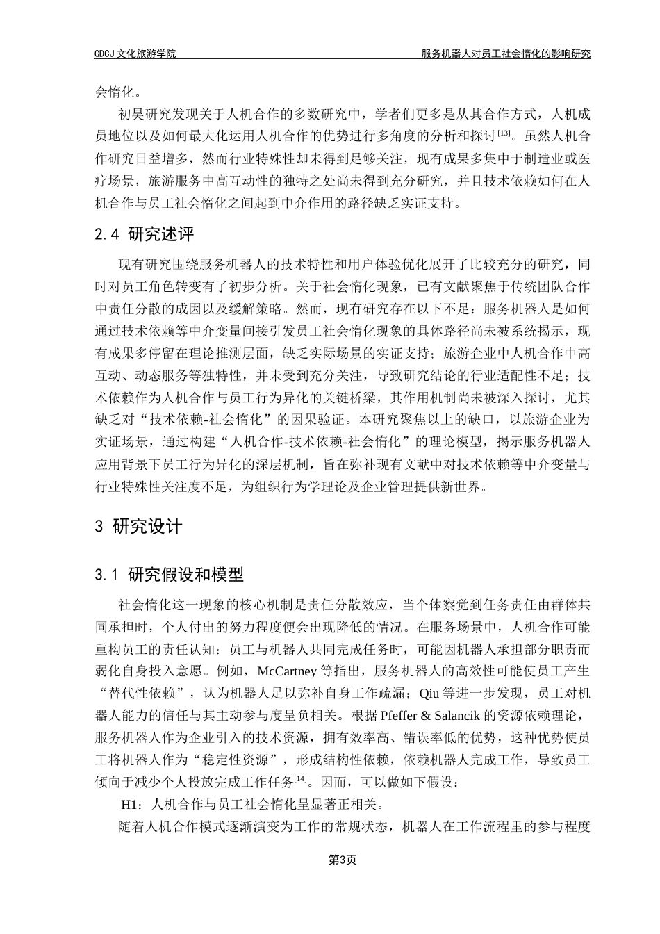 25年CH旅游管理 服务机器人对员工社会惰化的影响研究-v4-约19491字符.doc_第9页