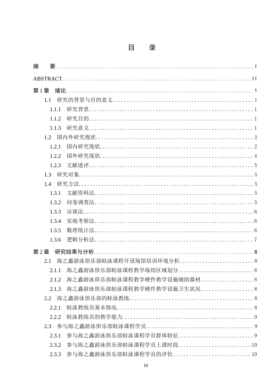 25年CH社会体育指导 海之鑫游泳俱乐部蛙泳课程开设现状研究-约13834字符.docx_第3页