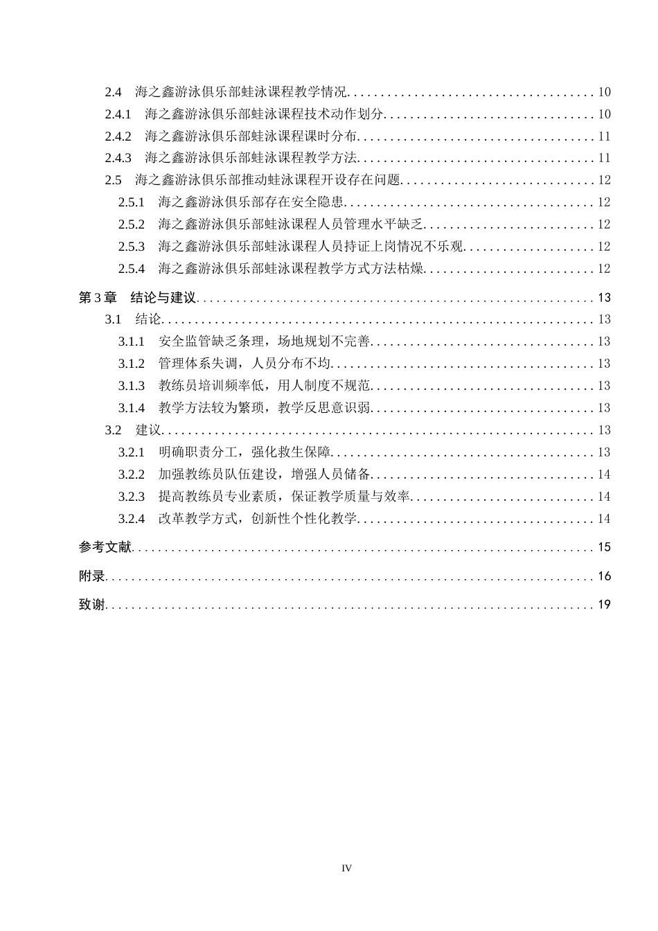 25年CH社会体育指导 海之鑫游泳俱乐部蛙泳课程开设现状研究-约13834字符.docx_第4页