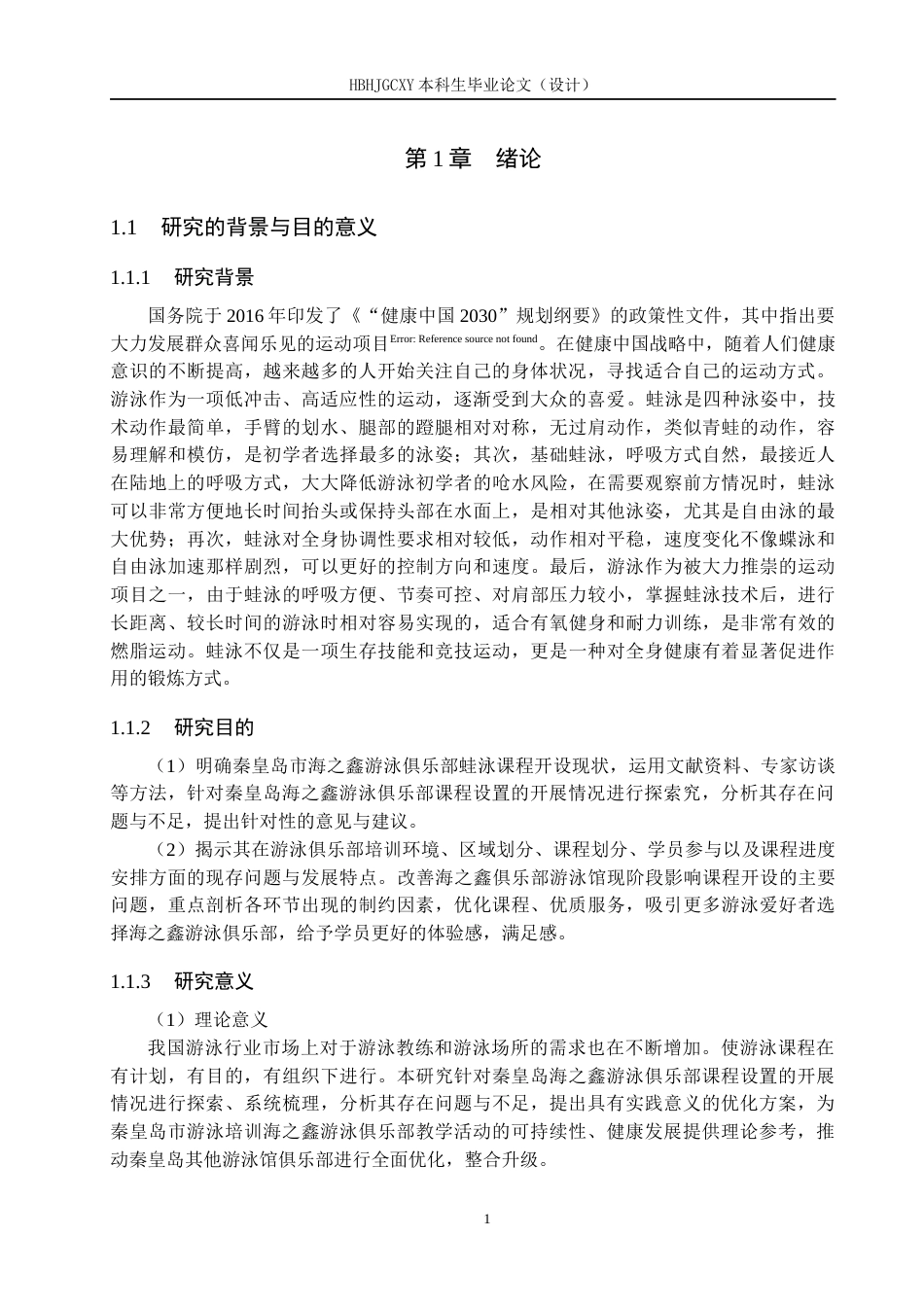 25年CH社会体育指导 海之鑫游泳俱乐部蛙泳课程开设现状研究-约13834字符.docx_第5页