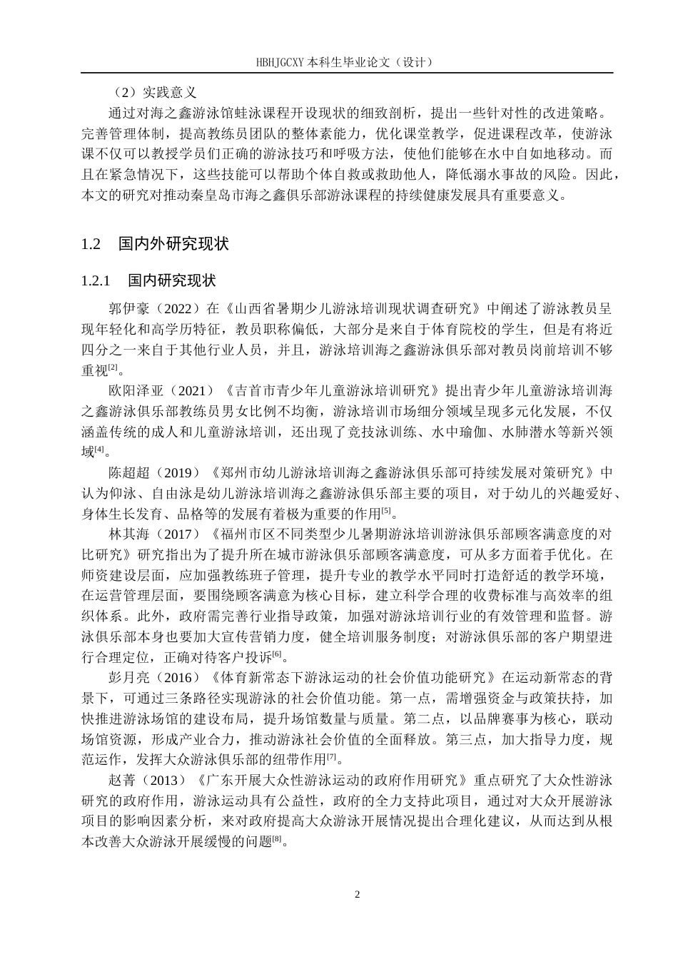 25年CH社会体育指导 海之鑫游泳俱乐部蛙泳课程开设现状研究-约13834字符.docx_第6页