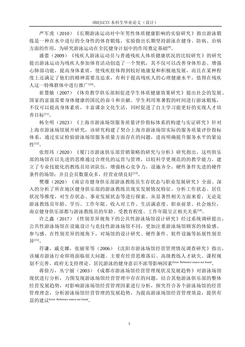 25年CH社会体育指导 海之鑫游泳俱乐部蛙泳课程开设现状研究-约13834字符.docx_第7页