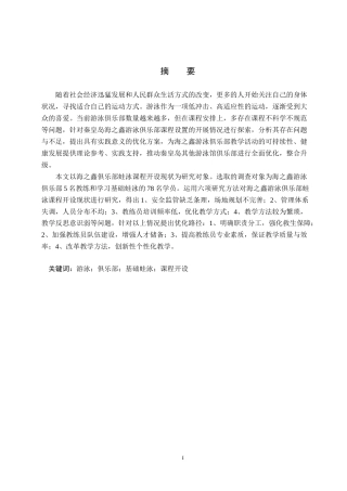 25年CH社会体育指导 海之鑫游泳俱乐部蛙泳课程开设现状研究-约13834字符.docx