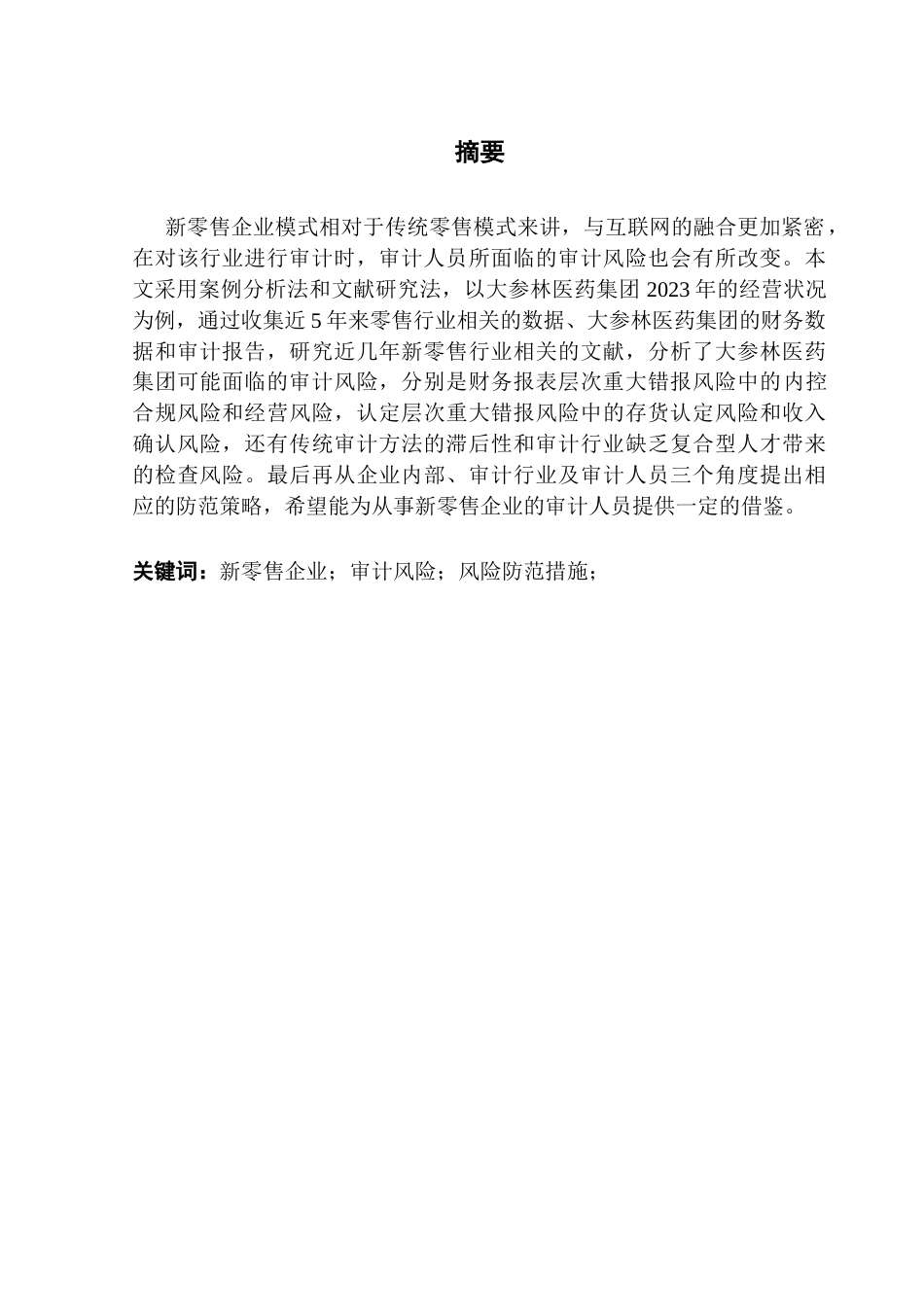 25年CH审计学 新零售企业审计风险与防范策略研究——以大参林医药集团为例-约16129字符.doc_第2页