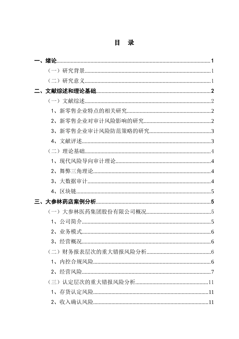 25年CH审计学 新零售企业审计风险与防范策略研究——以大参林医药集团为例-约16129字符.doc_第4页
