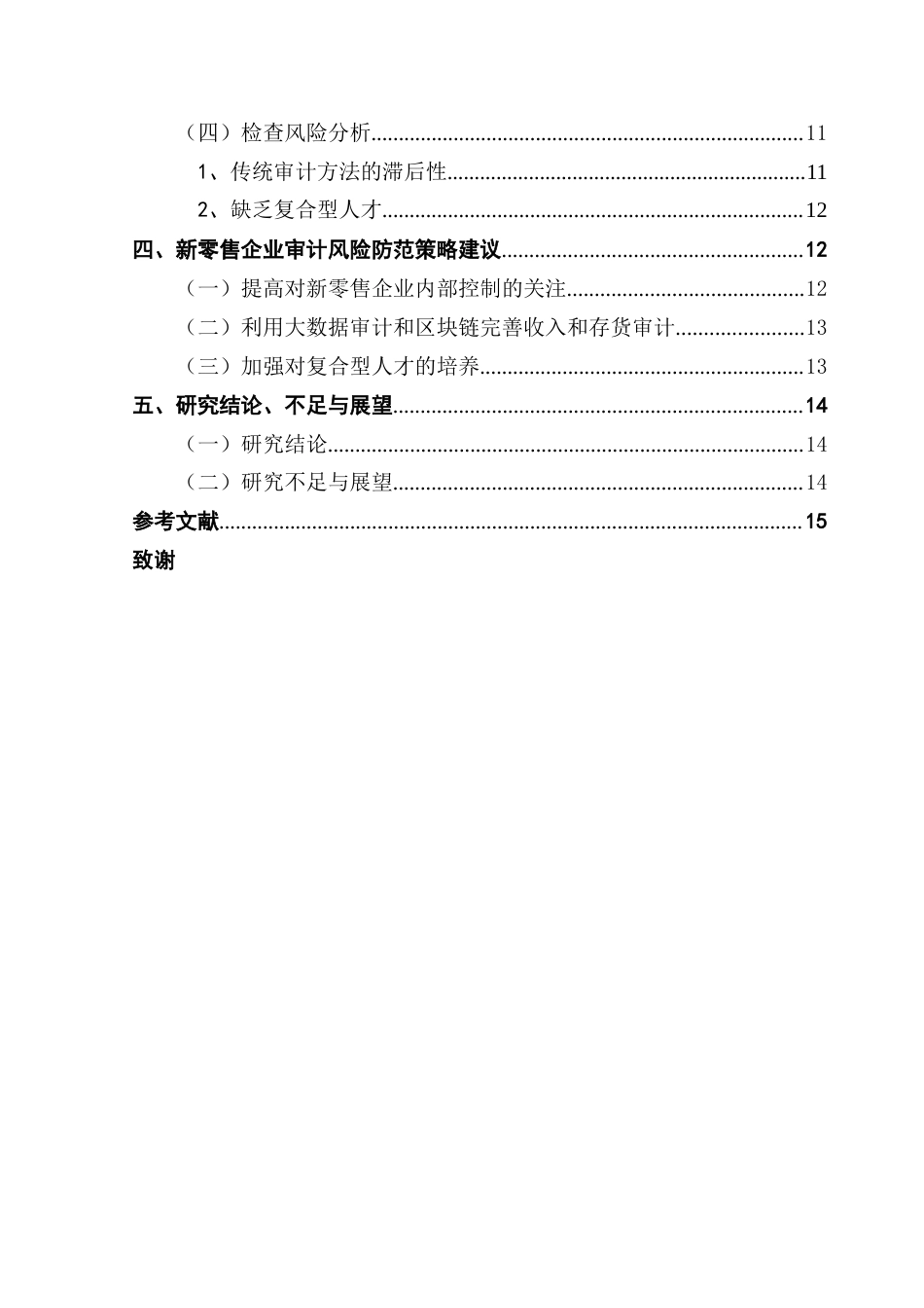 25年CH审计学 新零售企业审计风险与防范策略研究——以大参林医药集团为例-约16129字符.doc_第5页