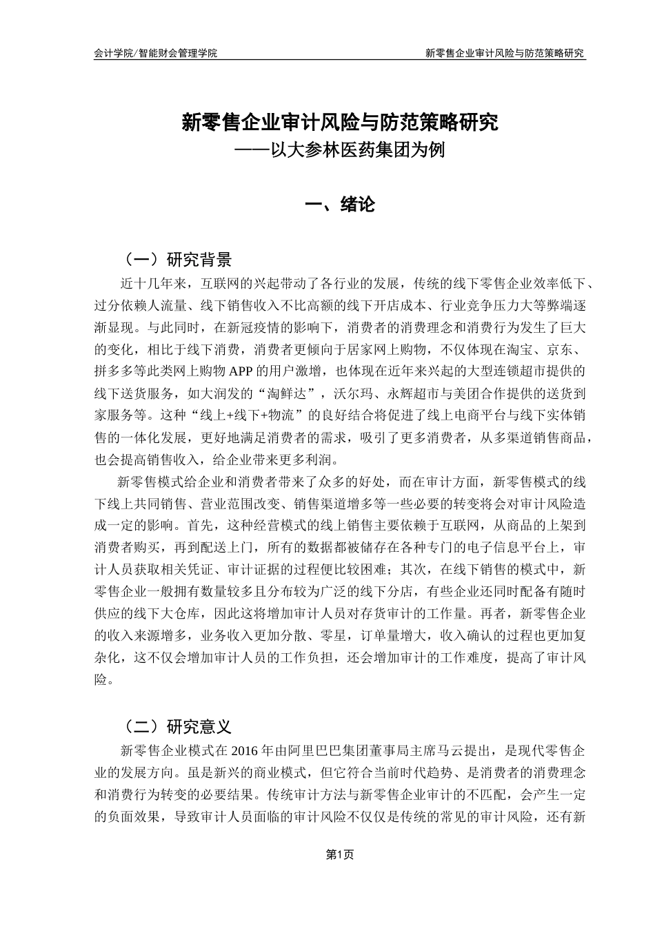 25年CH审计学 新零售企业审计风险与防范策略研究——以大参林医药集团为例-约16129字符.doc_第6页