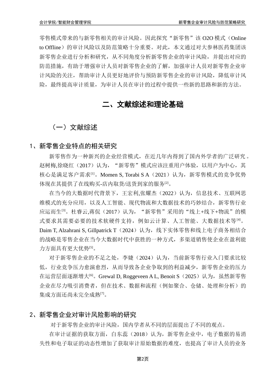 25年CH审计学 新零售企业审计风险与防范策略研究——以大参林医药集团为例-约16129字符.doc_第7页
