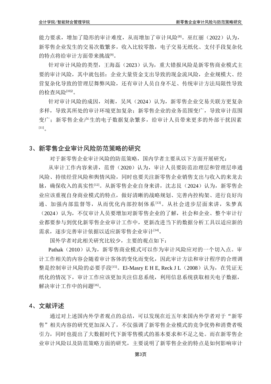 25年CH审计学 新零售企业审计风险与防范策略研究——以大参林医药集团为例-约16129字符.doc_第8页