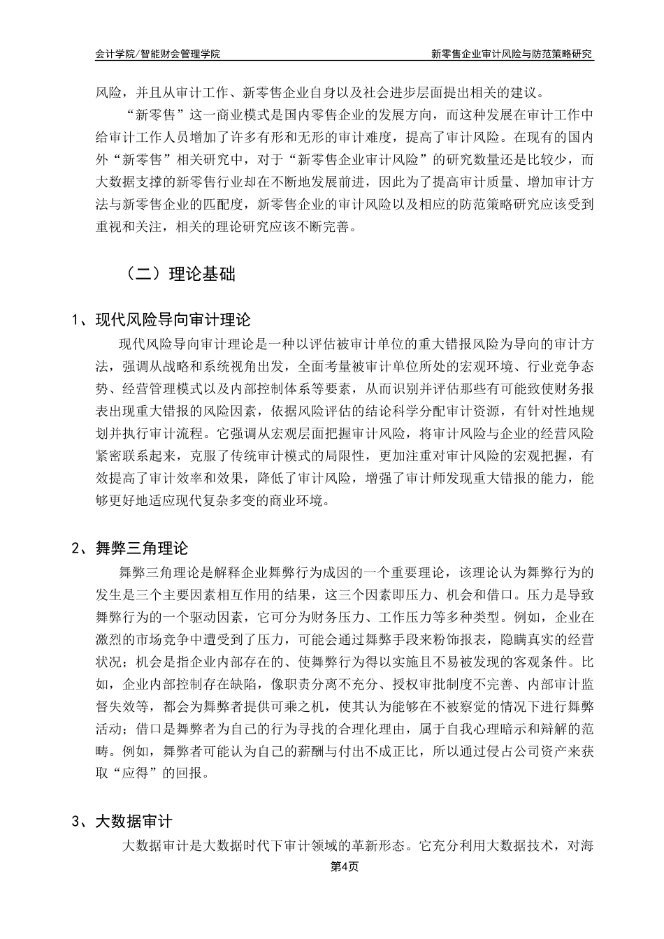 25年CH审计学 新零售企业审计风险与防范策略研究——以大参林医药集团为例-约16129字符.doc_第9页
