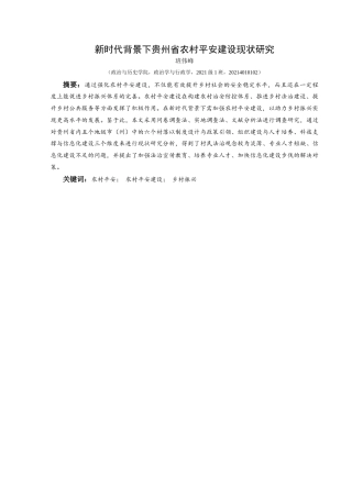 25年CH政治学与行政学 新时代背景下贵州省农村平安建设现状研究关键词：农村平安；农村平安建设；乡村振兴终稿-约16600字符.docx