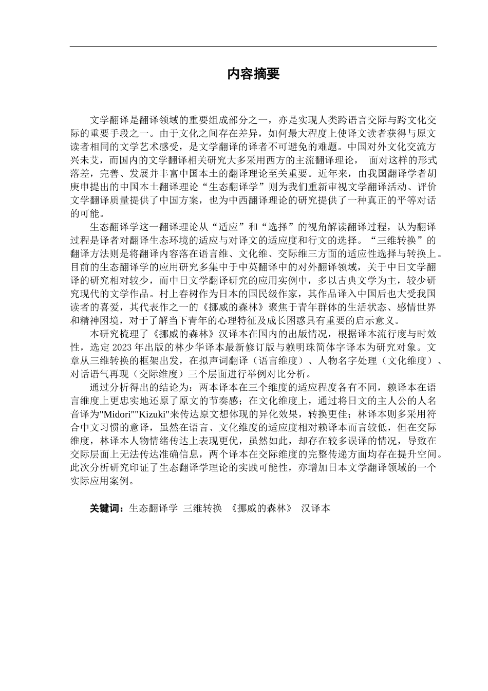 25年CH日语 生態翻訳学基于《挪威森林》的汉译本研究终稿-约13902字符.docx_第2页