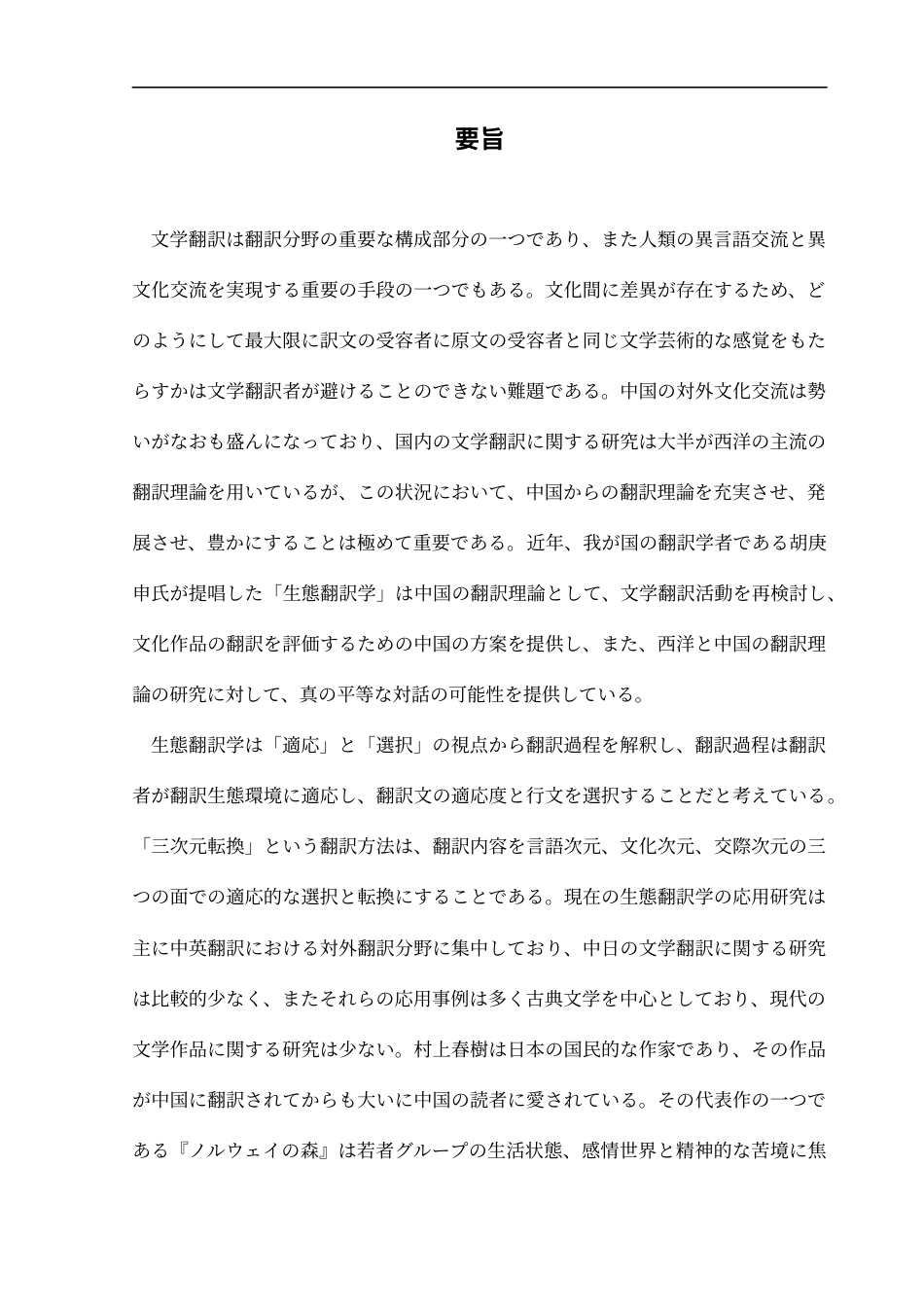25年CH日语 生態翻訳学基于《挪威森林》的汉译本研究终稿-约13902字符.docx_第3页