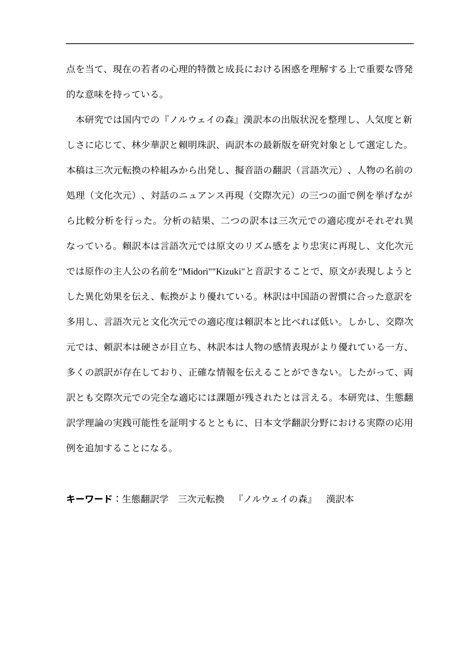 25年CH日语 生態翻訳学基于《挪威森林》的汉译本研究终稿-约13902字符.docx_第4页