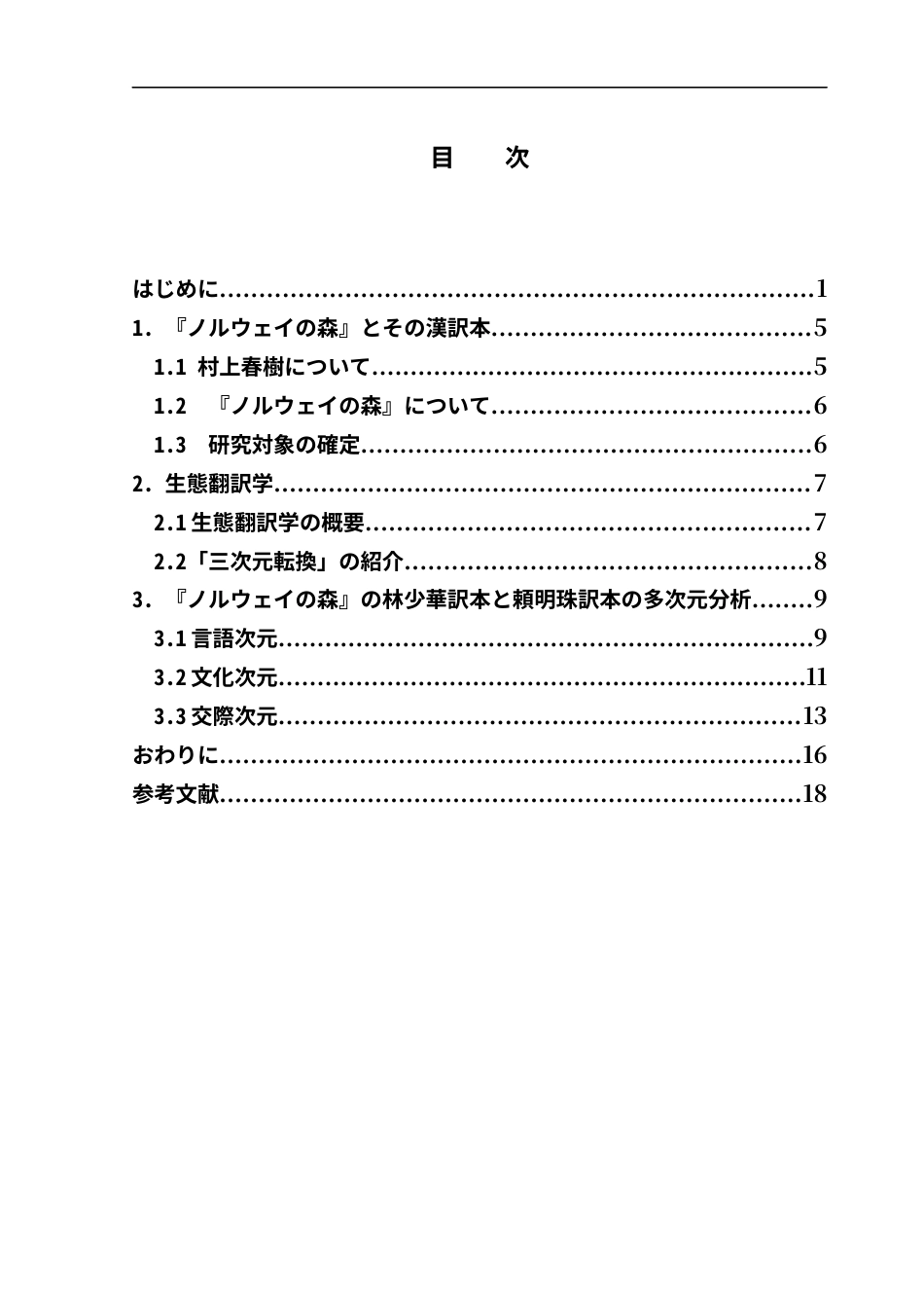 25年CH日语 生態翻訳学基于《挪威森林》的汉译本研究终稿-约13902字符.docx_第5页