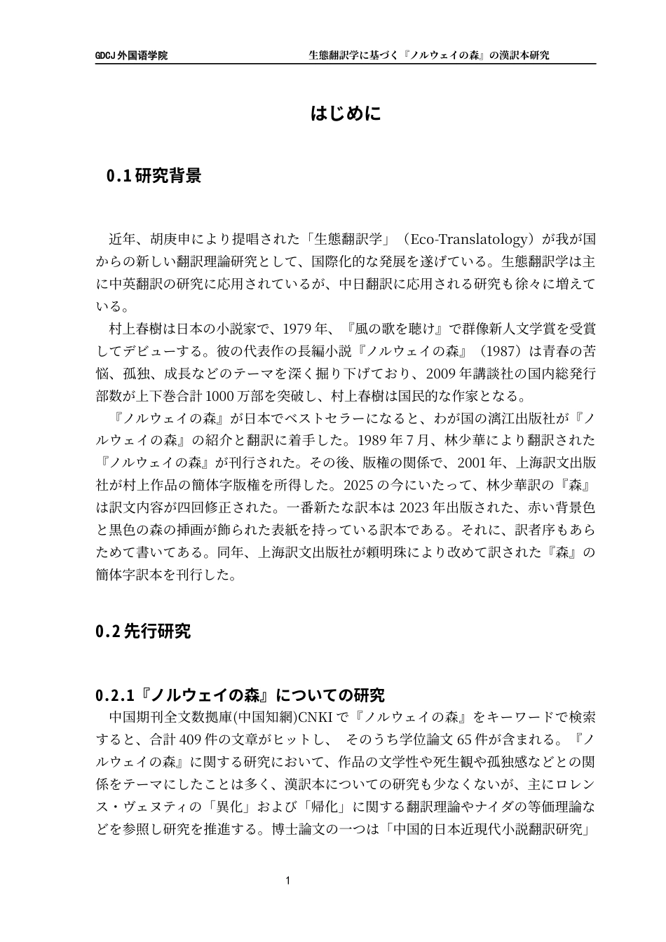 25年CH日语 生態翻訳学基于《挪威森林》的汉译本研究终稿-约13902字符.docx_第6页