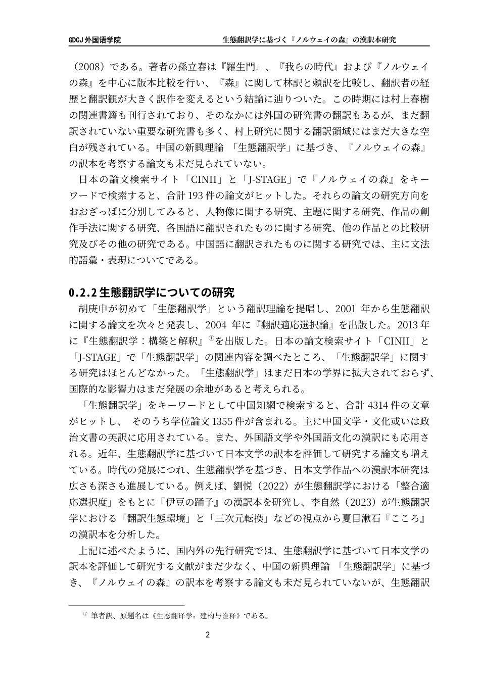 25年CH日语 生態翻訳学基于《挪威森林》的汉译本研究终稿-约13902字符.docx_第7页