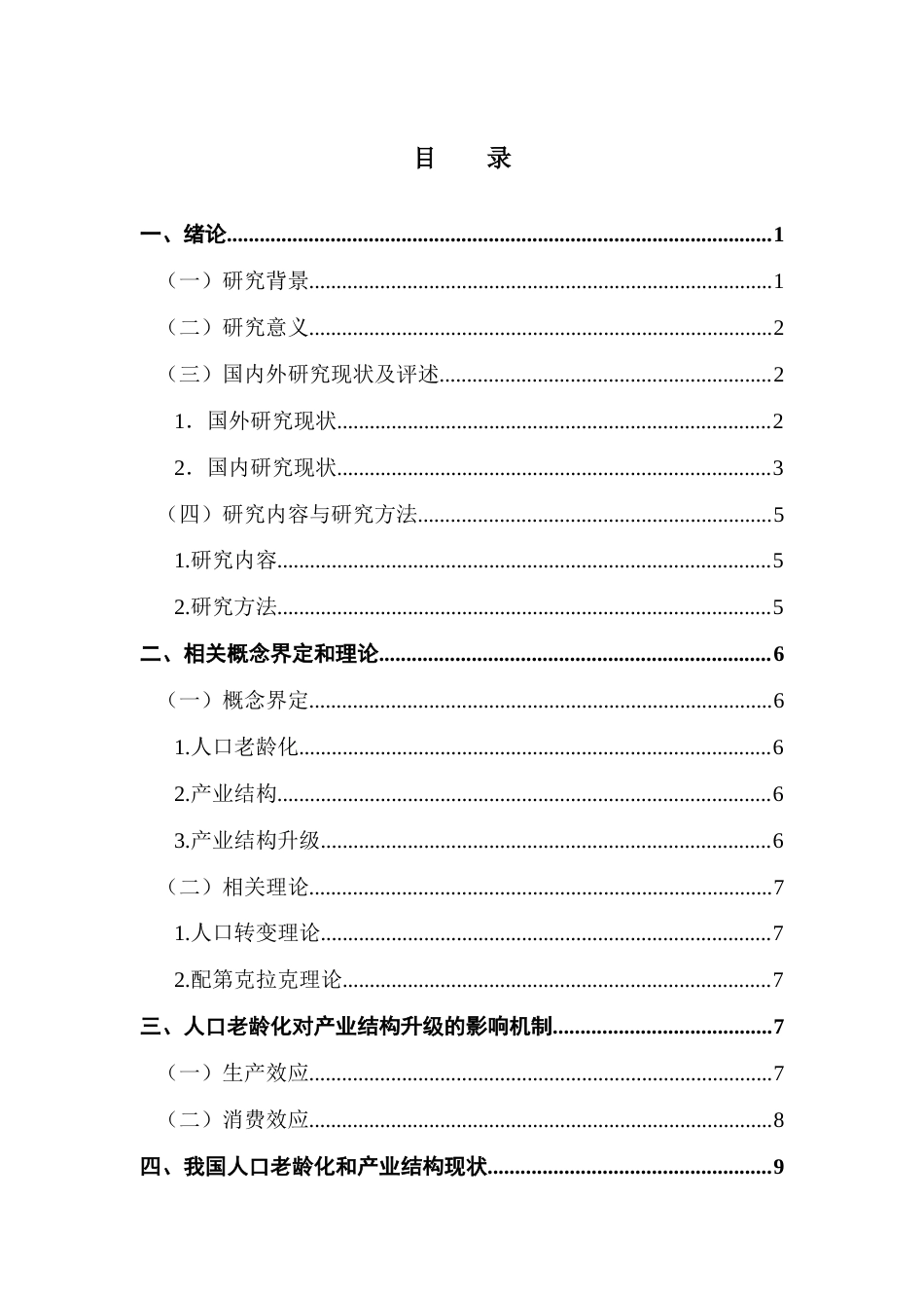 25年CH经济统计学 人口老龄化对产业升级的影响终稿-约18152字符.docx_第3页