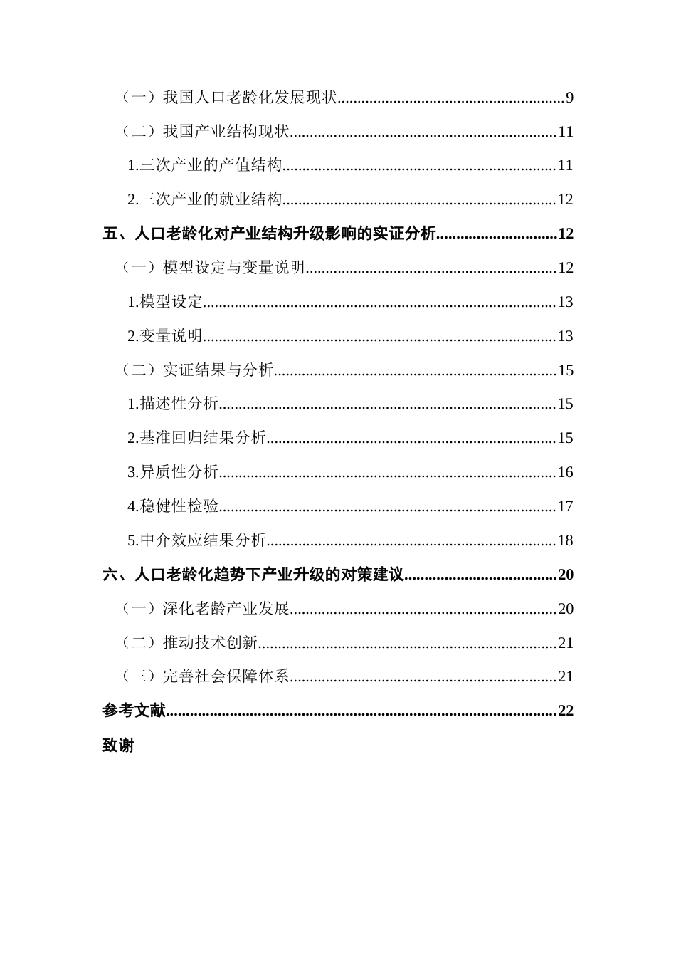 25年CH经济统计学 人口老龄化对产业升级的影响终稿-约18152字符.docx_第4页