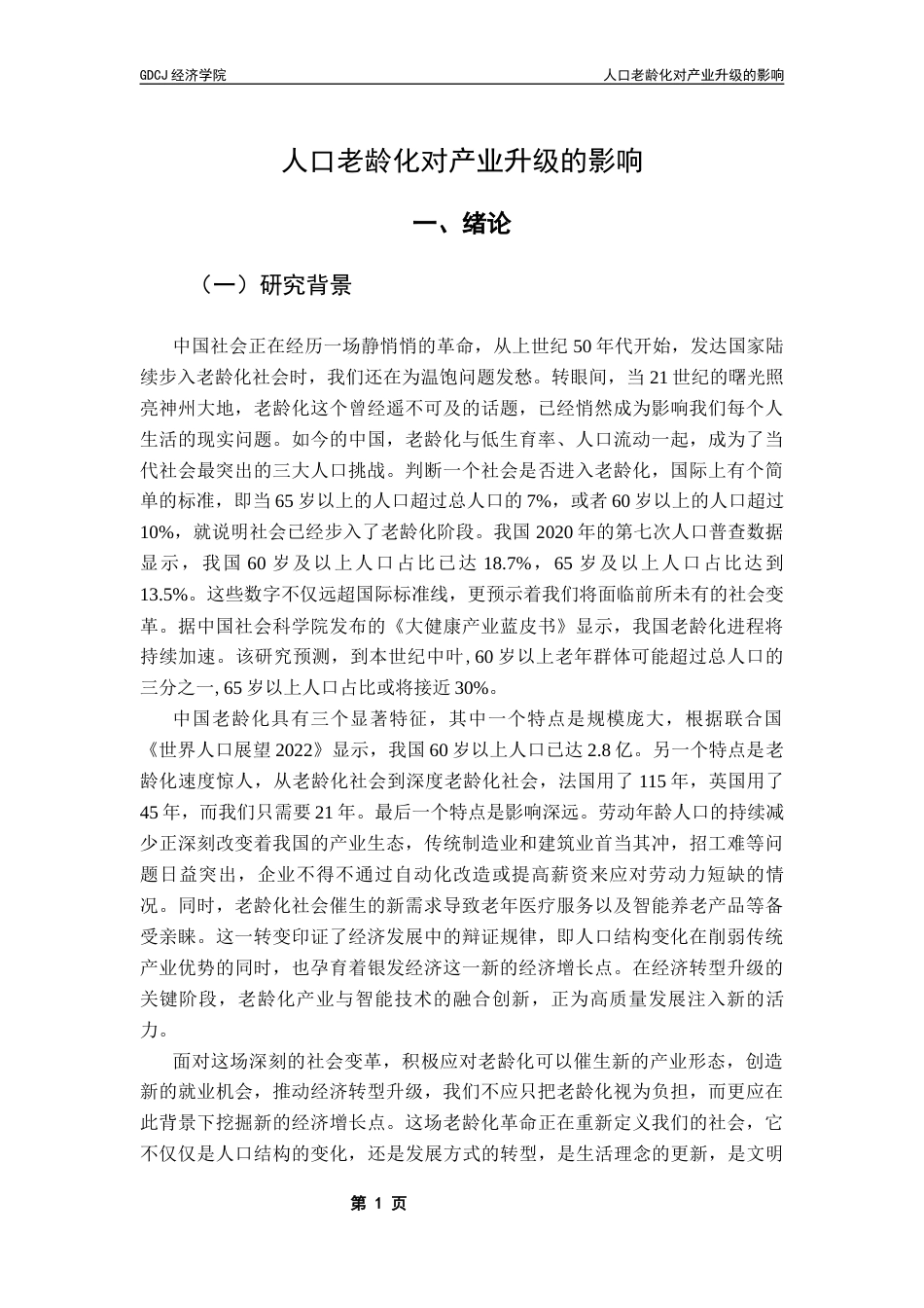 25年CH经济统计学 人口老龄化对产业升级的影响终稿-约18152字符.docx_第5页