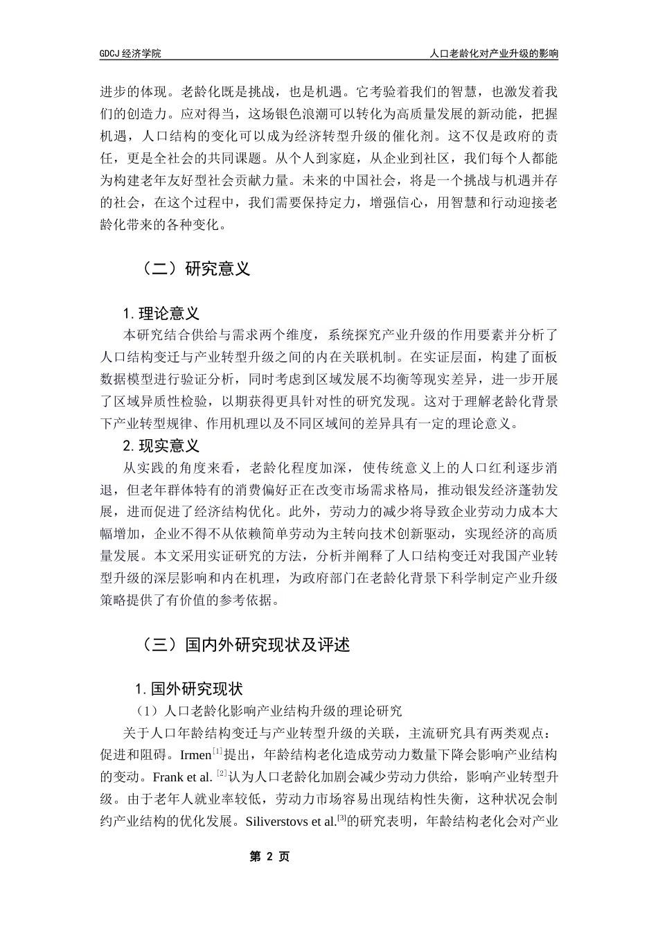 25年CH经济统计学 人口老龄化对产业升级的影响终稿-约18152字符.docx_第6页