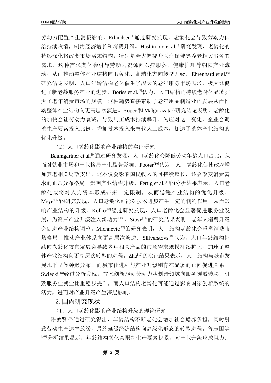 25年CH经济统计学 人口老龄化对产业升级的影响终稿-约18152字符.docx_第7页