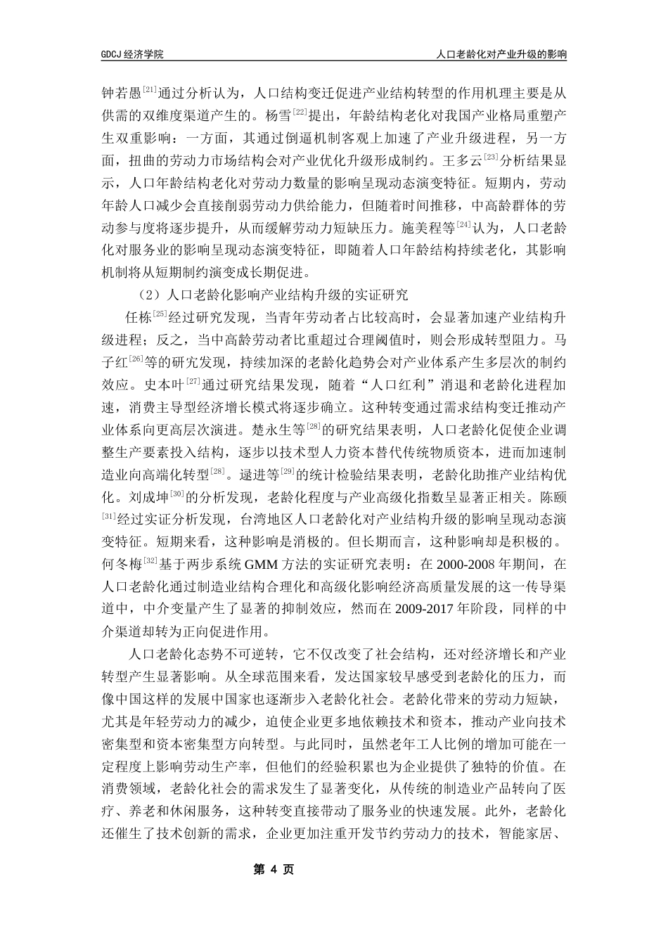 25年CH经济统计学 人口老龄化对产业升级的影响终稿-约18152字符.docx_第8页