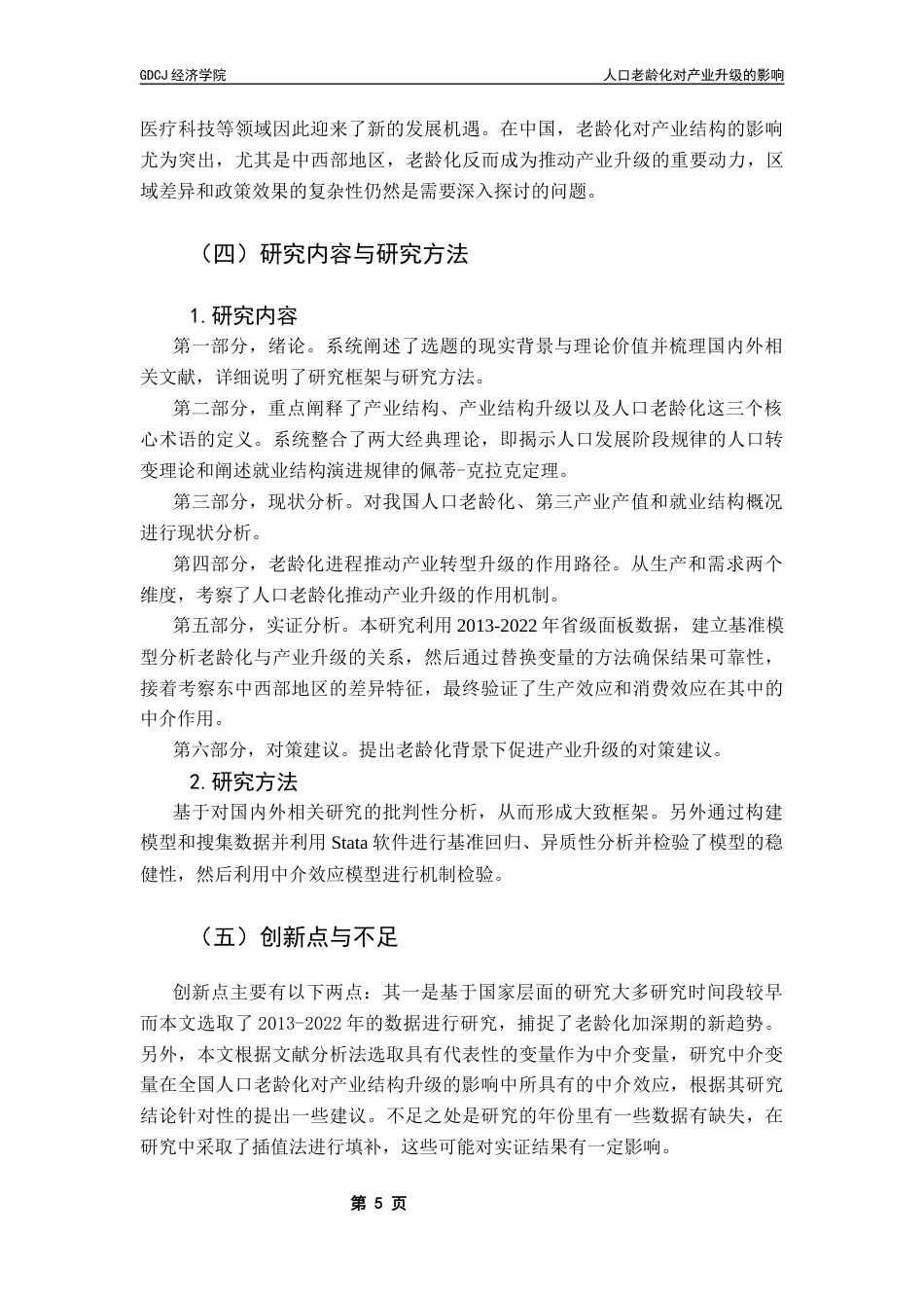25年CH经济统计学 人口老龄化对产业升级的影响终稿-约18152字符.docx_第9页