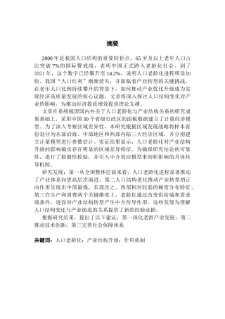 25年CH经济统计学 人口老龄化对产业升级的影响终稿-约18152字符.docx
