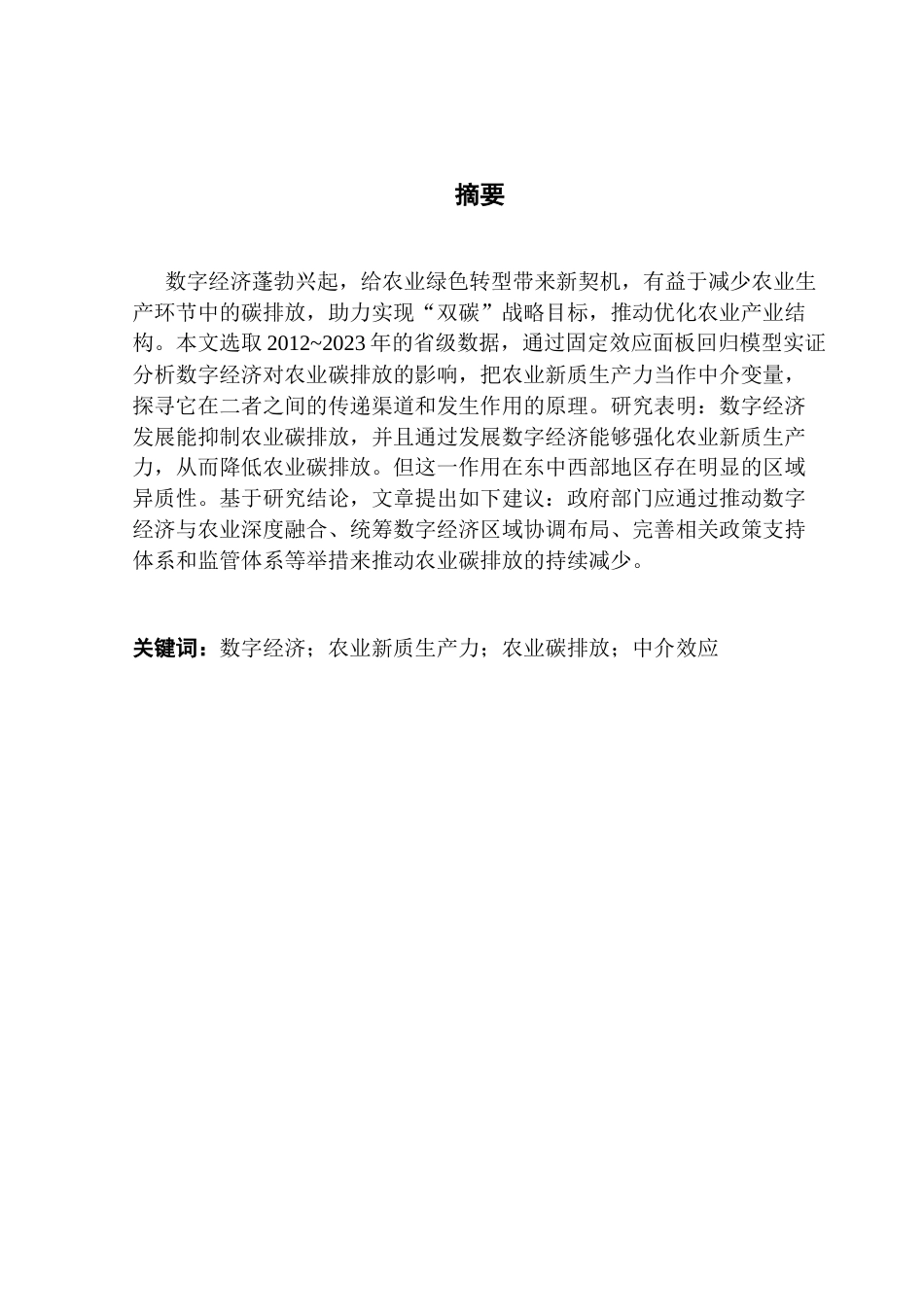 25年CH经济学 数字经济-农业新质生产力与农业碳排放-基于省级面板数据终稿-约20058字符.docx_第2页